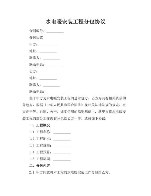 水電暖安裝工程分包協議.docx